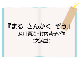 『まる さんかく ぞう』及川賢治・竹内繭子/作（文溪堂）